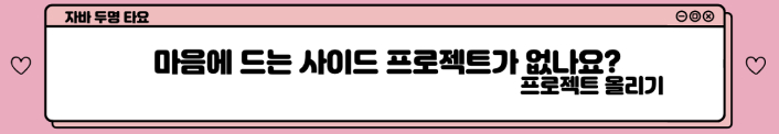 마음에 드는 사이드 프로젝트가 없나요? 프로젝트 올리기 